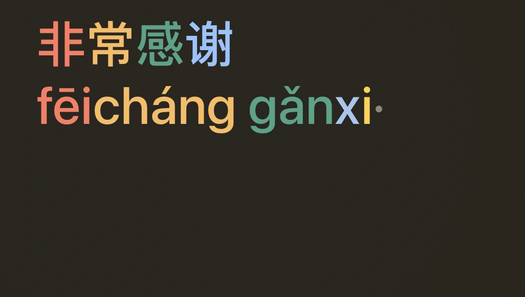 Des caractères chinois et leur pinyin aux couleurs des tons, la dernière lettre encore cachée.